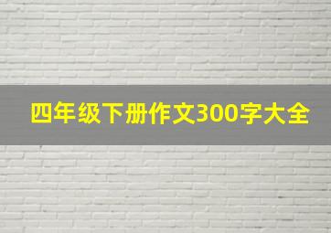 四年级下册作文300字大全