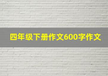 四年级下册作文600字作文