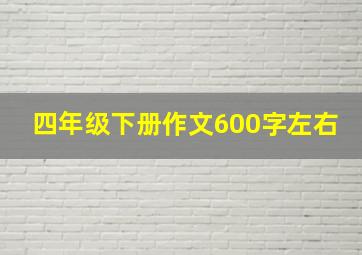 四年级下册作文600字左右