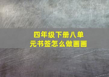 四年级下册八单元书签怎么做画画