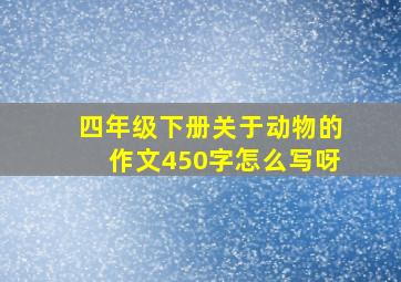 四年级下册关于动物的作文450字怎么写呀