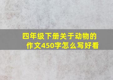 四年级下册关于动物的作文450字怎么写好看