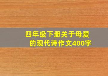 四年级下册关于母爱的现代诗作文400字