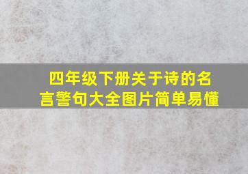 四年级下册关于诗的名言警句大全图片简单易懂