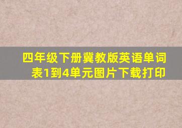 四年级下册冀教版英语单词表1到4单元图片下载打印