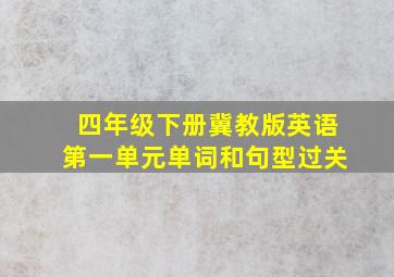 四年级下册冀教版英语第一单元单词和句型过关