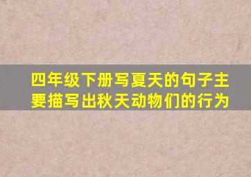 四年级下册写夏天的句子主要描写出秋天动物们的行为