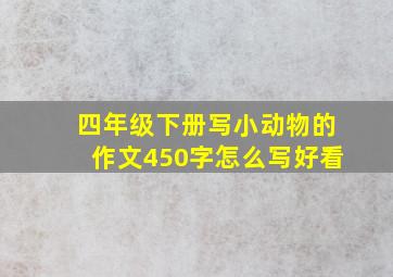 四年级下册写小动物的作文450字怎么写好看