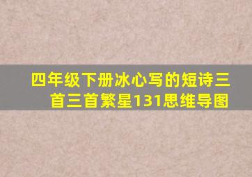 四年级下册冰心写的短诗三首三首繁星131思维导图