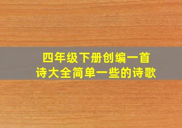 四年级下册创编一首诗大全简单一些的诗歌