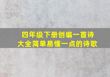 四年级下册创编一首诗大全简单易懂一点的诗歌