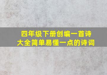 四年级下册创编一首诗大全简单易懂一点的诗词