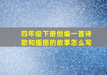 四年级下册创编一首诗歌和插图的故事怎么写