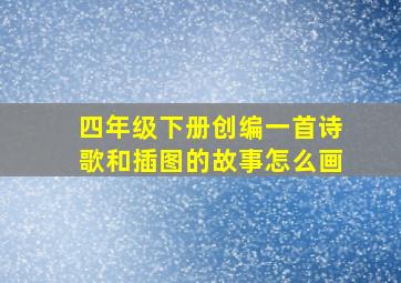 四年级下册创编一首诗歌和插图的故事怎么画