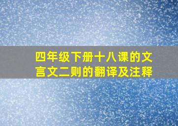 四年级下册十八课的文言文二则的翻译及注释