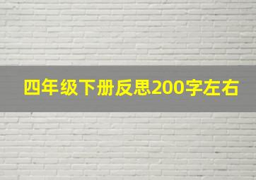 四年级下册反思200字左右