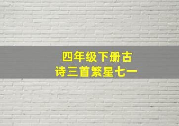 四年级下册古诗三首繁星七一