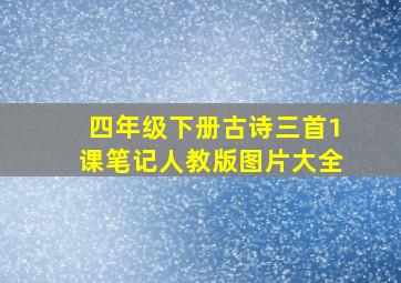 四年级下册古诗三首1课笔记人教版图片大全