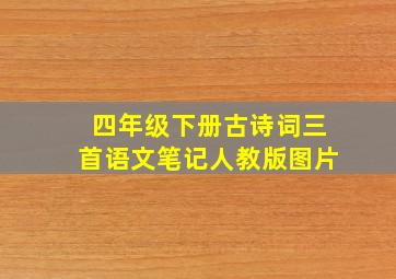 四年级下册古诗词三首语文笔记人教版图片