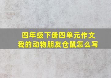 四年级下册四单元作文我的动物朋友仓鼠怎么写