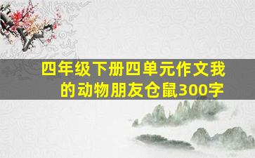 四年级下册四单元作文我的动物朋友仓鼠300字