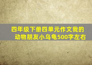 四年级下册四单元作文我的动物朋友小乌龟500字左右