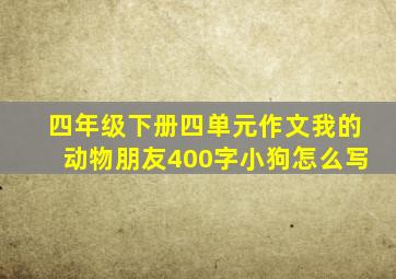 四年级下册四单元作文我的动物朋友400字小狗怎么写