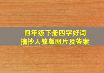 四年级下册四字好词摘抄人教版图片及答案