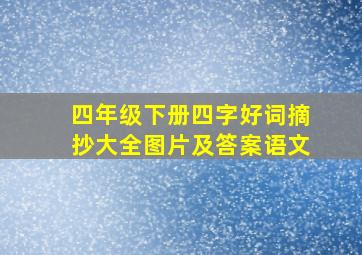 四年级下册四字好词摘抄大全图片及答案语文