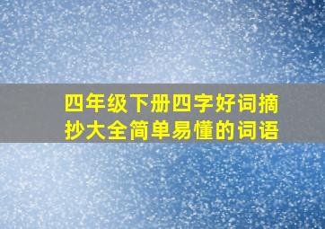 四年级下册四字好词摘抄大全简单易懂的词语