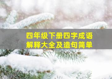 四年级下册四字成语解释大全及造句简单