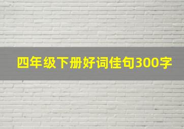 四年级下册好词佳句300字