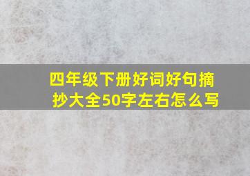 四年级下册好词好句摘抄大全50字左右怎么写