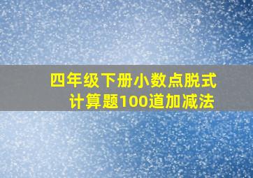 四年级下册小数点脱式计算题100道加减法