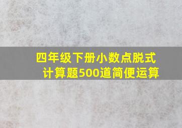 四年级下册小数点脱式计算题500道简便运算