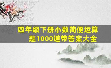 四年级下册小数简便运算题1000道带答案大全