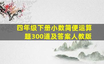 四年级下册小数简便运算题300道及答案人教版