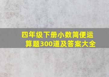 四年级下册小数简便运算题300道及答案大全