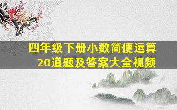 四年级下册小数简便运算20道题及答案大全视频