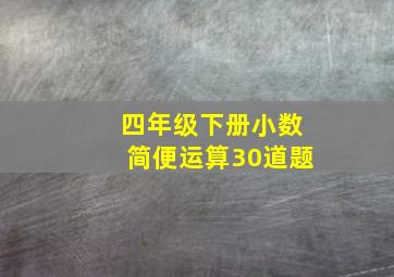 四年级下册小数简便运算30道题