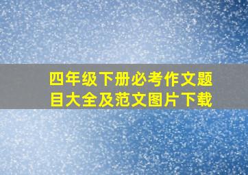 四年级下册必考作文题目大全及范文图片下载