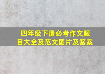 四年级下册必考作文题目大全及范文图片及答案