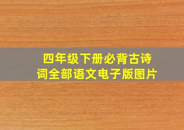 四年级下册必背古诗词全部语文电子版图片