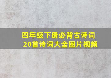 四年级下册必背古诗词20首诗词大全图片视频