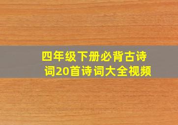 四年级下册必背古诗词20首诗词大全视频