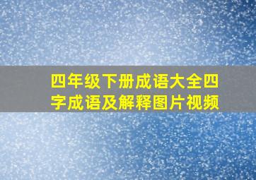 四年级下册成语大全四字成语及解释图片视频