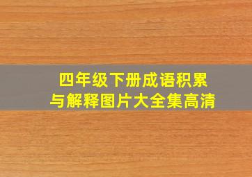 四年级下册成语积累与解释图片大全集高清