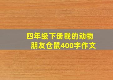 四年级下册我的动物朋友仓鼠400字作文