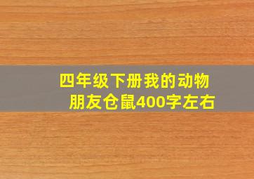 四年级下册我的动物朋友仓鼠400字左右