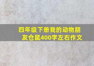 四年级下册我的动物朋友仓鼠400字左右作文